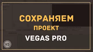 7. Как правильно сохранить проект в Sony Vegas Pro