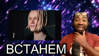 Music Artist Reacts to SHAMAN - ВСТАНЕМ (музыка и слова: SHAMAN)