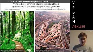 Лекция Естественная среда для города