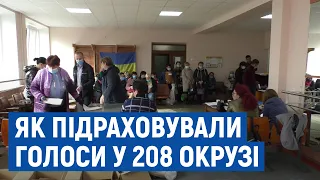 В окружній виборчій комісії 208 округу продовжують приймати протоколи з дільниць