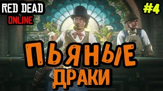 💥ПЬЯНКУ УСТРОИЛИ💥СМЕШНЫЕ МОМЕНТЫ #4💥 Red Dead Online💥