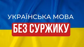 Що таке суржик? Як правильно говорити українською мовою? | Ранок надії