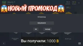 😱ШОК!!!НОВЫЙ ПРОМОКОД НА ??? GOLD🤔НОВЫЙ ПРОМОКОД В БЛОК СТРАЙКЕ?😉BLOCK STRIKE❤