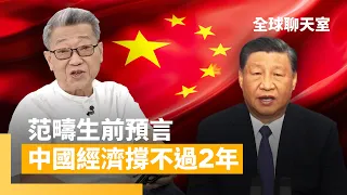 2025年是中共大限　范疇生前預言：「中國經濟崩潰」比軍事侵台還要早一步發生　｜全球聊天室 #鏡新聞