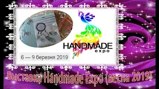 Выставка рукоделия Handmade Expo (весна 2019). Покупки, впечатления