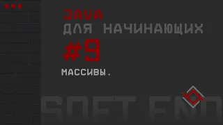 Java для начинающих. Урок 9: Массивы.