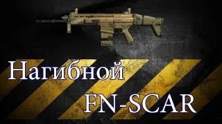 Warface - Нагибной FN-SCAR-H