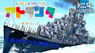 【WarThunder海軍】ゆっくり実況 part17 アメリカ防空巡洋艦　アトランタ