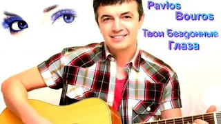 519. Pavlos Bouros - Твои Бездонные Глаза. НОВИНКИ ШАНСОНА.