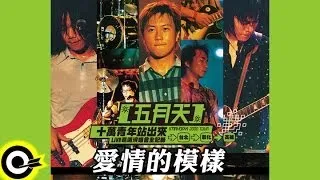 五月天 Mayday【愛情的模樣 This is love】十萬青年站出來LIVE巡迴演唱會全紀錄 MAYDAY 2000 Tour Official Live Video