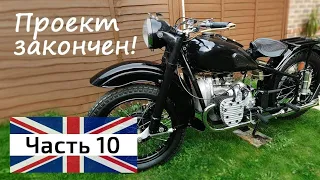 Мотоцикл М-72 из Украины в Англию часть 10 Проект закончен!