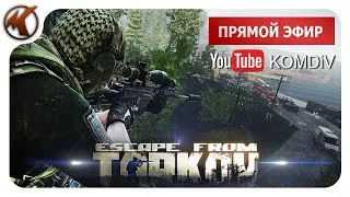 ESCAPE FROM TARKOV / ОХОТА НА ЧВК / EFT STREAM