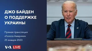 Заявление президента США Джо Байдена о поддержке Украины | LIVE