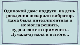 Как Дама над вибратором надсмеялась.  Подборка смешных анекдотов.