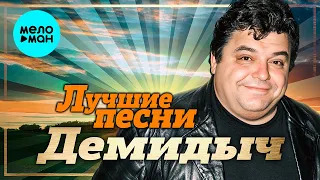 Демидыч - Лучшие песни (Remastered 2023)