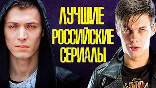 10 САМЫХ ЛУЧШИХ РОССИЙСКИХ СЕРИАЛОВ (VER.2021)