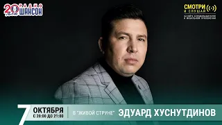 Эдуард Хуснутдинов. Концерт на Радио Шансон («Живая струна»)