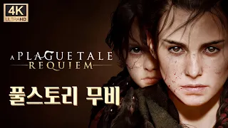 [스토리갓겜] 플래그 테일 : 레퀴엠 - 풀스토리 무비 ㅣ A Plague Tale : Requiem - Full Story Cinematic Movie
