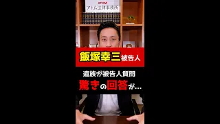 【飯塚幸三被告人】遺族が被告人質問した結果、驚きの回答が…#Shorts