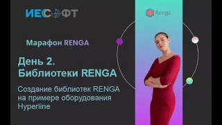 Марафон Renga (Ренга). День 2. ИЕСофт - ИнфоСАПР. Библиотеки на примере