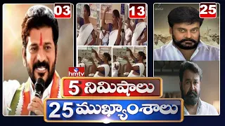 5 Minutes 25 Headlines | Morning News Highlights | 22-08-2021 | hmtv Telugu News