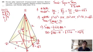№258. Боковое ребро правильной четырехугольной пирамиды образует угол в 60° с плоскостью основания.