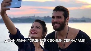 ДЖАН ЯМАН ГОРДИТСЯ СВОИМИ СЕРИАЛАМИ. Джан Яман. Can Yaman. Турецкие сериалы. Турецкие актёры.