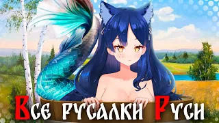 🧜‍♀️ХОРНИ ШТУЧКИ - СЛАВЯНСКИЕ РУСАЛКИ🧜‍♀️ ( Разбор всех видов от Снежи) #снежа #русалочка