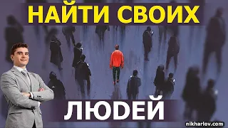 У меня нет друзей. Как найти своих людей среди приматов. Социофобия. Книга Мир в Человеке.