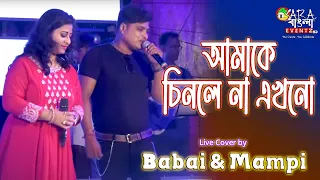 আমাকে চিনলে না এখনো | Amake Chinle Na Ekhono |  Sanu and Alka Yagnik | Live Cover By Babai & Mampi