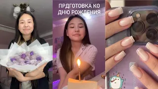 ПОДГОТОВКА К МОЕМУ ДНЮ РОЖДЕНИЮ 🎉