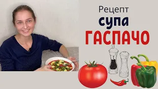 Суп ГАСПАЧО.    Вкусное сыроедение.