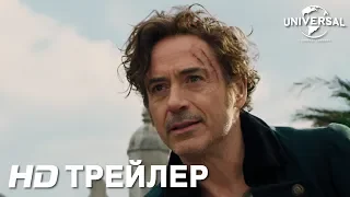 УДИВИТЕЛЬНОЕ ПУТЕШЕСТВИЕ ДОКТОРА ДУЛИТТЛА | Трейлер 1 | В кино с 20 февраля