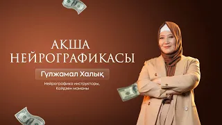 АҚША НЕЙРОГРАФИКАСЫ