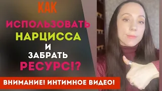 Видео для ИЗБРАННЫХ! Как использовать нарцисса себе во благо?