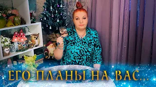 СТОИШЬ? СЯДЬ! ЕГО ПЛАНЫ НА ВАС ОН НАМ ОГЛАСИТ СЕЙЧАС! ⭐ Расклад Таро