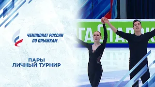 Пары. Личный турнир. Чемпионат России по прыжкам 2024