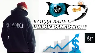 КОГДА АКЦИИ VIRGIN GALACTIC ПОЛЕТЯТ НА ВЕРХ???#spce