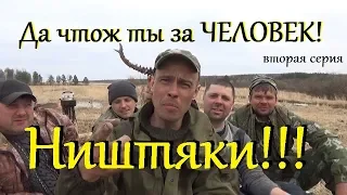 ПОИСКОВЫЕ НИШТЯКИ!или Да чтож ты за ЧЕЛОВЕК?вторая серия