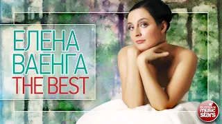 ЕЛЕНА ВАЕНГА ❀ ЛУЧШИЕ ПЕСНИ ❀ THE BEST ❀