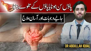 5 Causes of Burning Feet Syndrome | Numbness Ka Ilaj | Paon Ki Jalan Ka Ilaj in Urdu