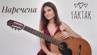 YAKTAK - Наречена (Михайло Хома) - розбір на гітарі