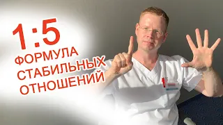 Формула стабильных отношений / Доктор Черепанов