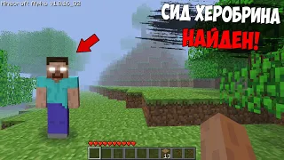 😱 Реальный сид Херобрина найден! Как найти Herobrine? (Страшный майнкрафт)