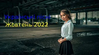 Українська Музика 2022 Слухати Нові Популярні Українські Хіти 2022 Сучасні Українські Пісні Жовтень