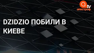 DZIDZIO побили в Киеве: первые подробности