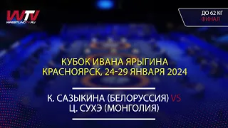 Highlights 27.01.2024 WW - 62 kg Final (BLR) Sazykina K. - (MGL) Sukhee T.