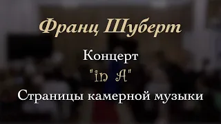 Ф. Шуберт. Концерт "in A". Страницы камерной музыки. 30/09/2023