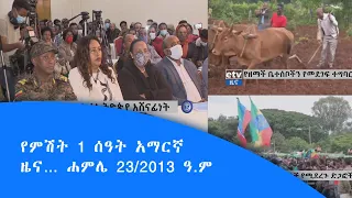 የምሽት 1 ሰዓት አማርኛ ዜና… ሐምሌ 23/2013 ዓ.ም|