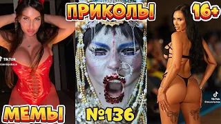 19 МИНУТ СМЕХА ДО СЛЁЗ | ЛУЧШИЕ ПРИКОЛЫ | ВЗРОСЛЫЙ ЮМОР l TikTok УГАР l #136